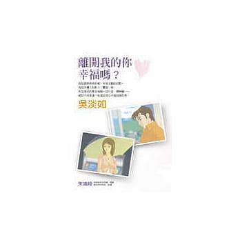 离开我的你，幸福吗？(随书附赠影音DVD) pdf epub mobi 电子书 下载