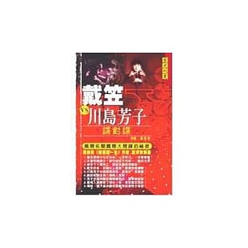 戴笠VS川岛芳子：揭开名闻国际大间谍的秘密 pdf epub mobi 电子书 下载