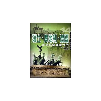 瑞士．奥地利．德国：走过布兰登堡大门 pdf epub mobi 电子书 下载