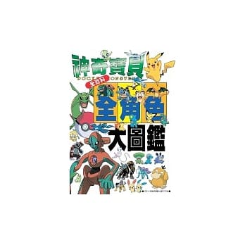 神奇宝贝全角色大图鑑 pdf epub mobi 电子书 下载