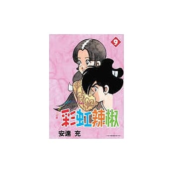 彩虹辣椒 9 pdf epub mobi 电子书 下载