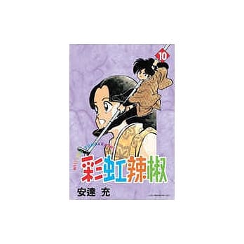 彩虹辣椒 10 pdf epub mobi 电子书 下载