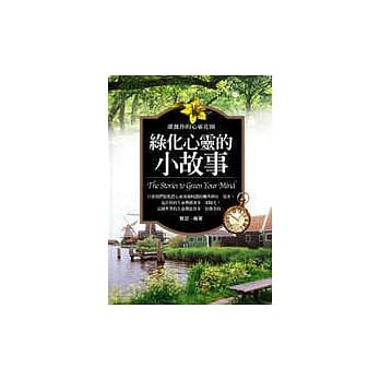 绿化心灵的小故事 pdf epub mobi 电子书 下载