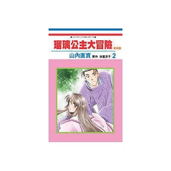 琉璃公主大冒险新婚篇 2 pdf epub mobi 电子书 下载