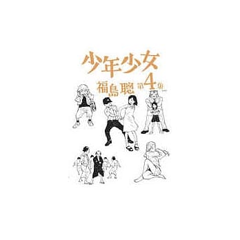 少年少女 4(完) pdf epub mobi 电子书 下载