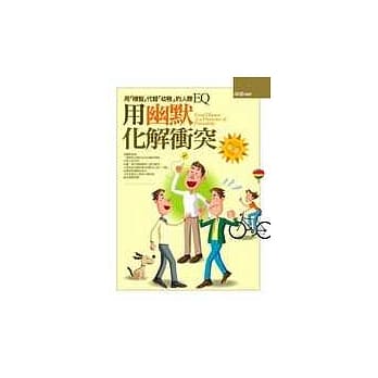 用幽默化解冲突 pdf epub mobi 电子书 下载