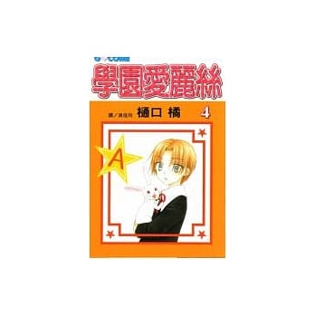 学园爱丽丝04 pdf epub mobi 电子书 下载