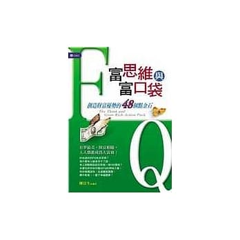 富思维与富口袋－创造财富优势的48个点金石 pdf epub mobi 电子书 下载