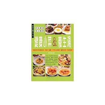 健康小菜＆养生汤 pdf epub mobi 电子书 下载