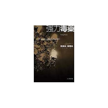 强力毒药 pdf epub mobi 电子书 下载