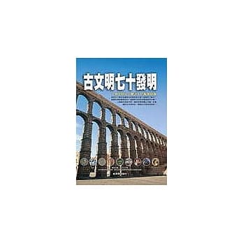 古文明七十发明 pdf epub mobi 电子书 下载