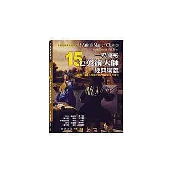 一次读完15位美术大师经典讲座 pdf epub mobi 电子书 下载