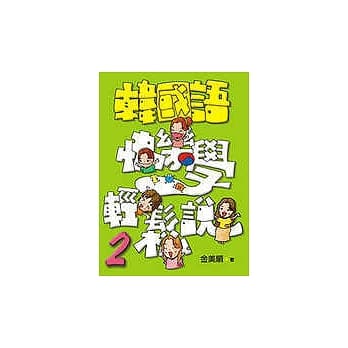韩国语快乐学轻松说-2(书附4CD) pdf epub mobi 电子书 下载