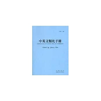 中英文类比手册　CHINESE-ENGLISH ORDS ANALOGY HANDBOOK pdf epub mobi 电子书 下载