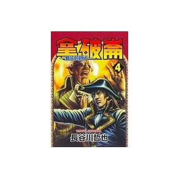 拿破崙-狮子的时代 4 pdf epub mobi 电子书 下载