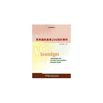 聚焦通讯产业之IC设计解析 pdf epub mobi 电子书 下载