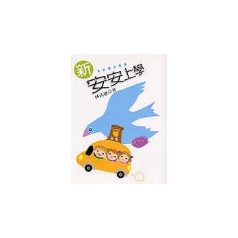 新安安上学 pdf epub mobi 电子书 下载