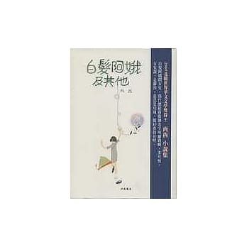 白发阿娥及其他 pdf epub mobi 电子书 下载