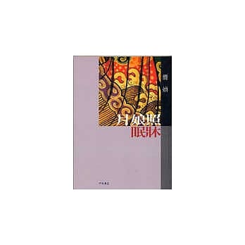 月娘照眠床 pdf epub mobi 电子书 下载