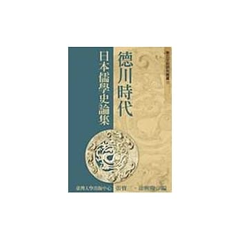 德川时代日本儒学史论集(十五) pdf epub mobi 电子书 下载