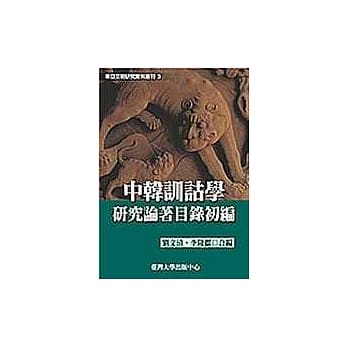 中韩训诂学研究论着目录初编(三) pdf epub mobi 电子书 下载