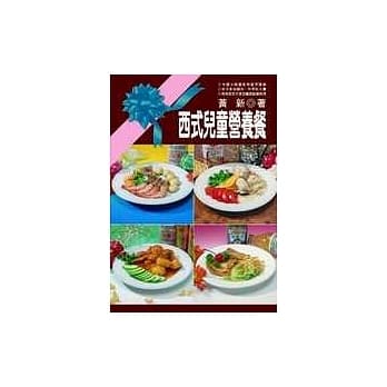 西式儿童营养餐 pdf epub mobi 电子书 下载