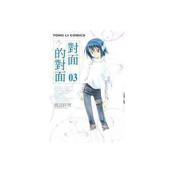 对面的对面 3 pdf epub mobi 电子书 下载