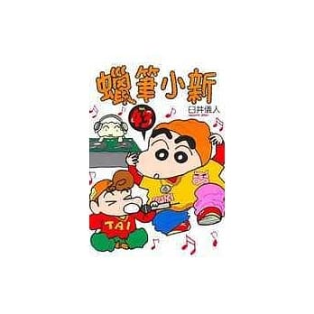 蜡笔小新 43 pdf epub mobi 电子书 下载