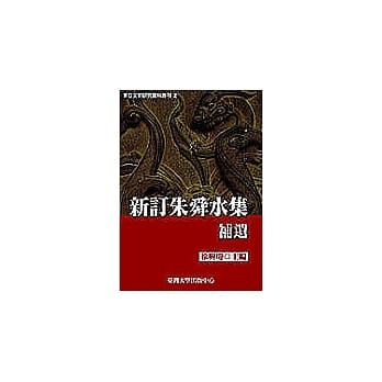 新订朱舜水集补遗 pdf epub mobi 电子书 下载