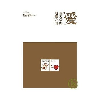 爱，在天堂与地狱之间(蔡诗萍作品集2) pdf epub mobi 电子书 下载
