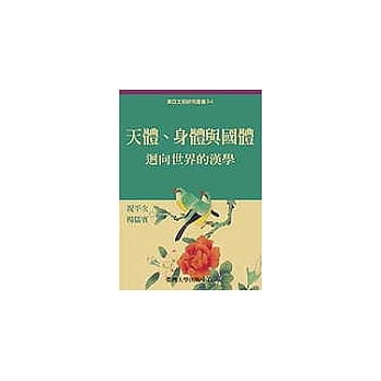 天体、身体与国体：回向世界的汉学 pdf epub mobi 电子书 下载