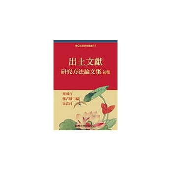 出土文献研究方法论文集初集 pdf epub mobi 电子书 下载
