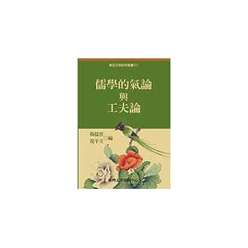 儒学的气论与工夫论 pdf epub mobi 电子书 下载