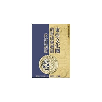 东亚文化圈的形成与发展─政治法制篇(十八) pdf epub mobi 电子书 下载