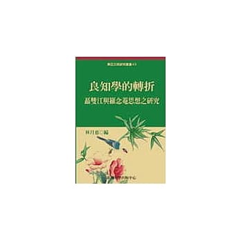 良知学的转折─聂双江与罗念菴思想之研究 pdf epub mobi 电子书 下载