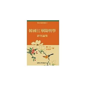 韩国江华阳明学研究论集 pdf epub mobi 电子书 下载