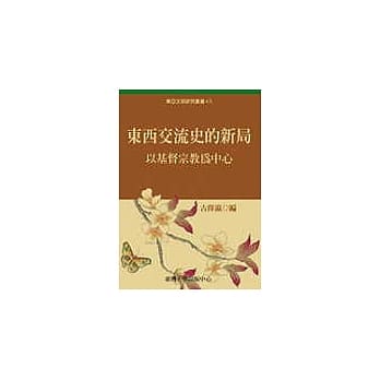 东西交流史的新局：以基督宗教为中心 pdf epub mobi 电子书 下载