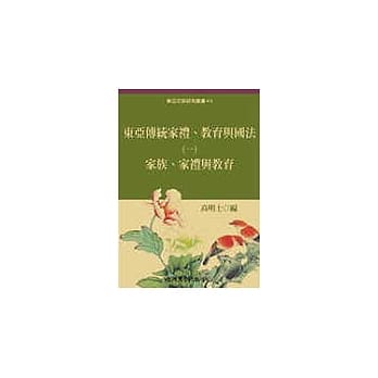 东亚传统家礼、教育与国法(一)家礼、家族与教育 pdf epub mobi 电子书 下载