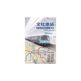 文化进站—文化公民的12堂课 pdf epub mobi 电子书 下载