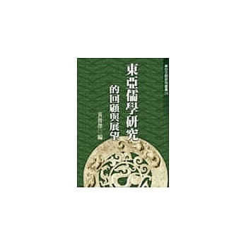 东亚儒学研究的回顾与展望(廿六) pdf epub mobi 电子书 下载