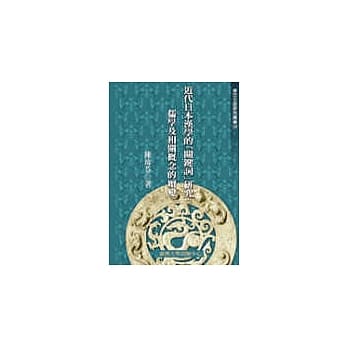 近代日本汉学的「关键词」研究：儒学及相关概念的嬗变(廿八) pdf epub mobi 电子书 下载