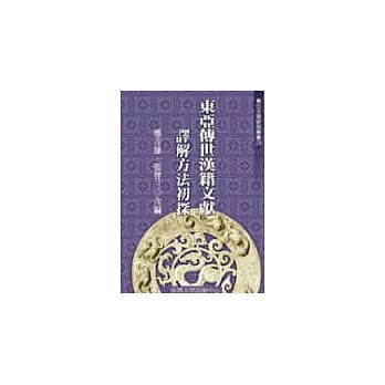 东亚传世汉籍文献译解方法初探(廿九) pdf epub mobi 电子书 下载