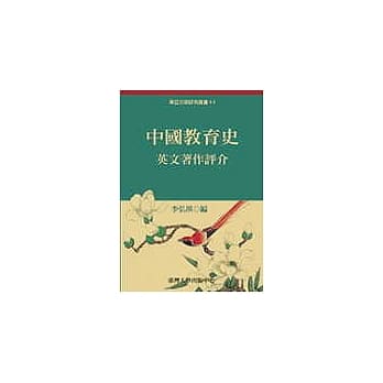 中国教育史英文着作评介 pdf epub mobi 电子书 下载