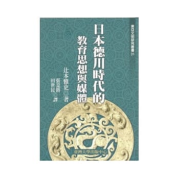 日本德川时代的教育思想和媒体 (三十一) pdf epub mobi 电子书 下载