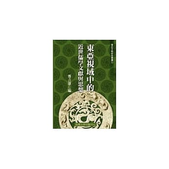 东亚视域中的近世儒学文献与思想(三十三) pdf epub mobi 电子书 下载
