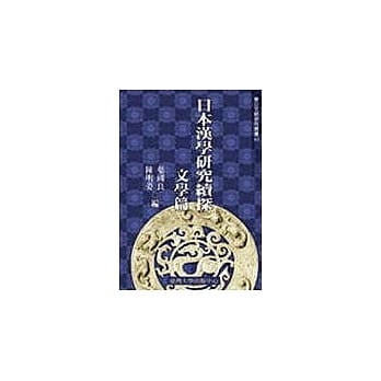 日本汉学研究续探：文学篇 pdf epub mobi 电子书 下载