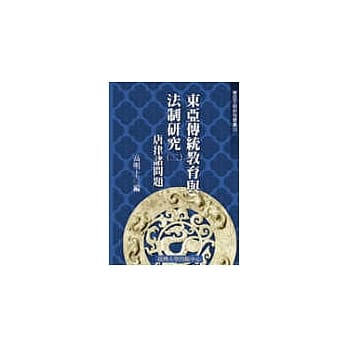 东亚传统教育与法制研究(二)─唐律诸问题(三十五) pdf epub mobi 电子书 下载