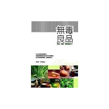 无毒良品─美容、保健、清洁产品DIY pdf epub mobi 电子书 下载