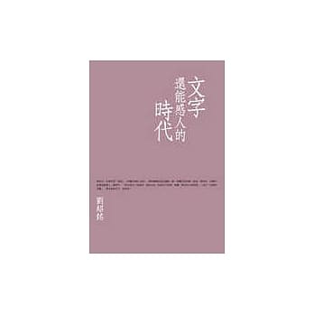 文字还能感人的时代 pdf epub mobi 电子书 下载