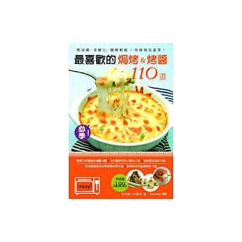 最喜欢的焗烤 & 烤酱110道：零油烟、多变化、简单轻松~~用烤箱加道菜！ pdf epub mobi 电子书 下载